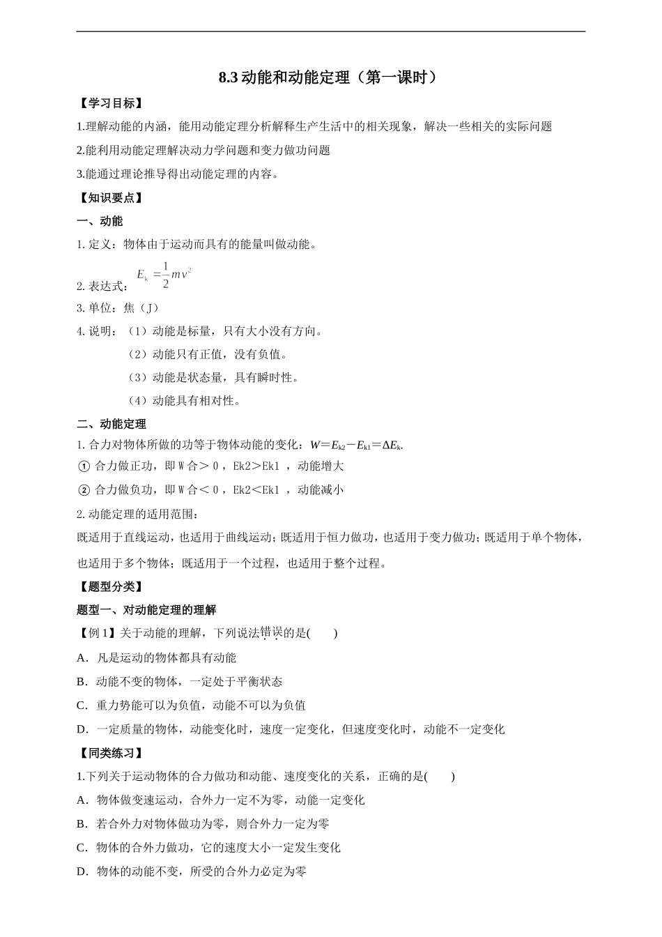 8.3动能和动能定理（第一课时）（原稿版）.doc_第1页