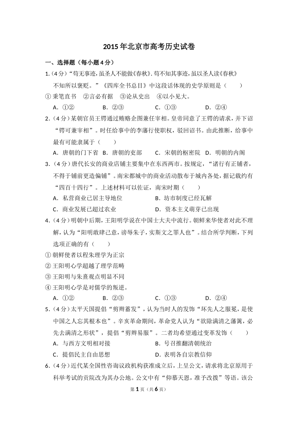 2015年北京市高考历史试卷（原卷版）.doc_第1页