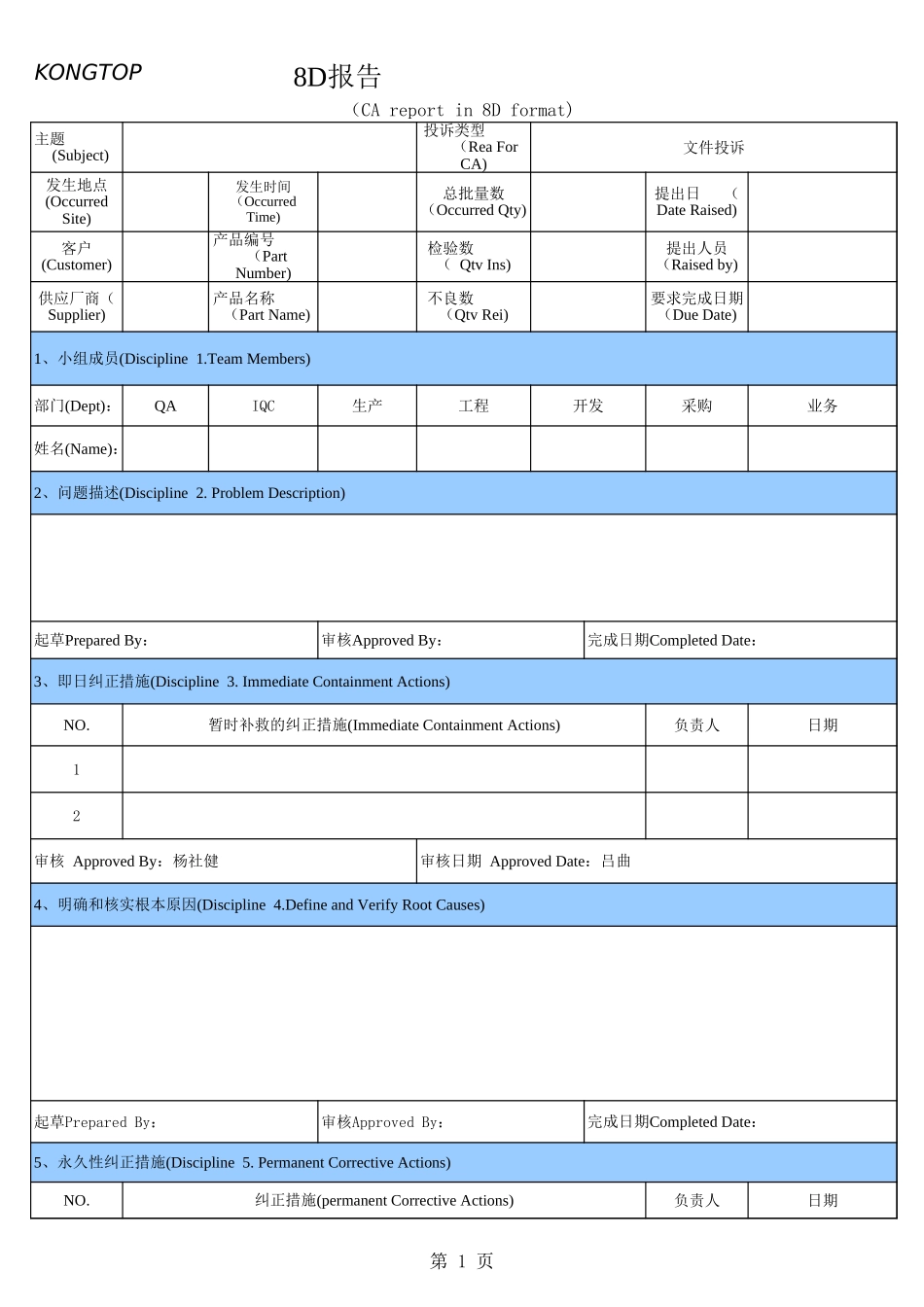 8D报告格式.xls_第1页