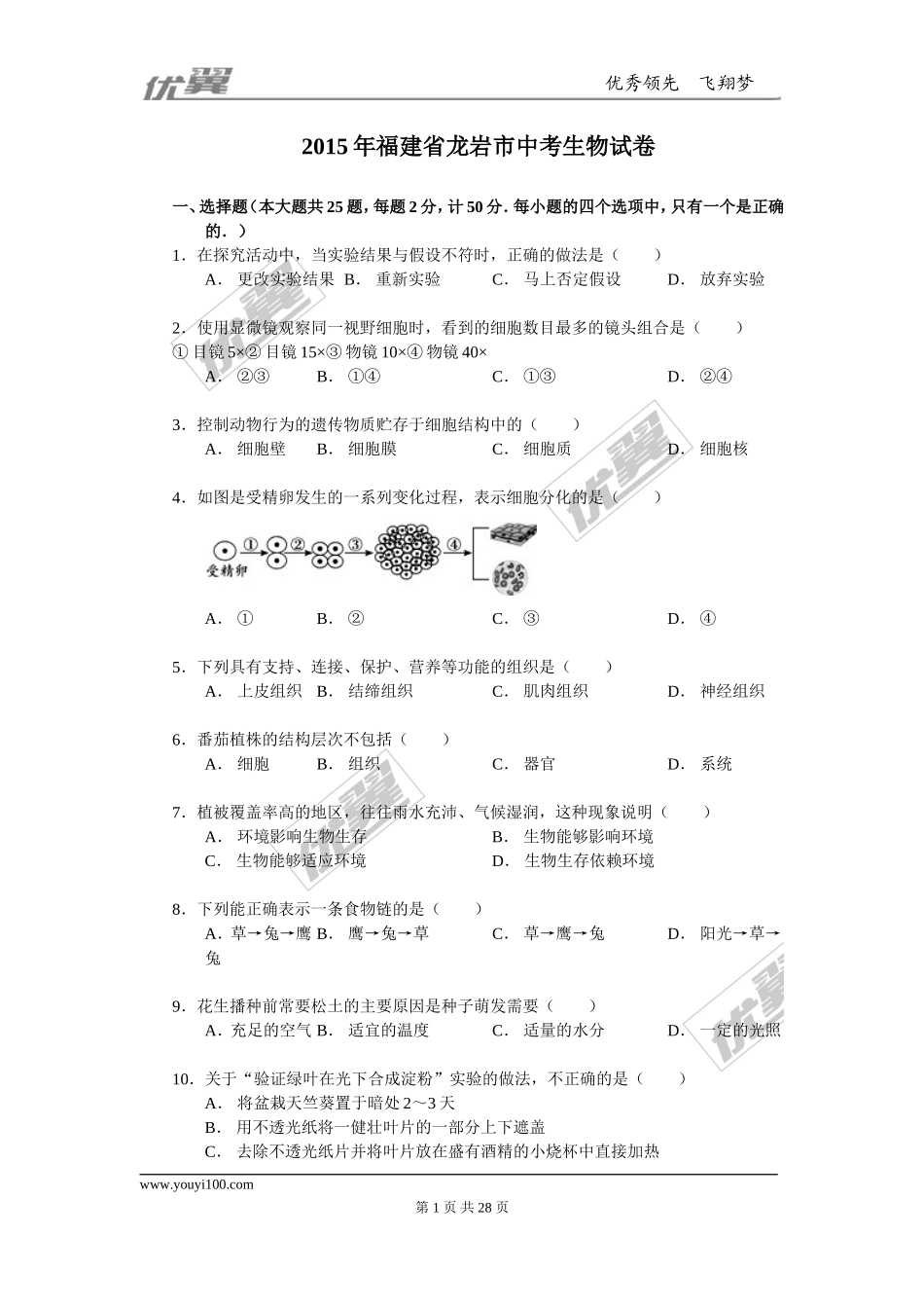 2015年福建省龙岩市中考生物试卷（解析版）.doc_第1页