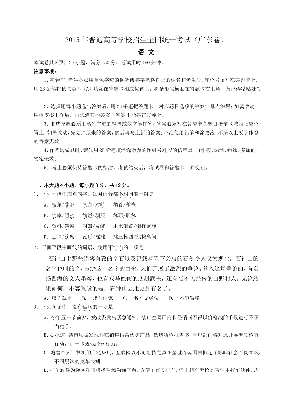 2015年广东高考语文试题及参考答案.doc_第1页