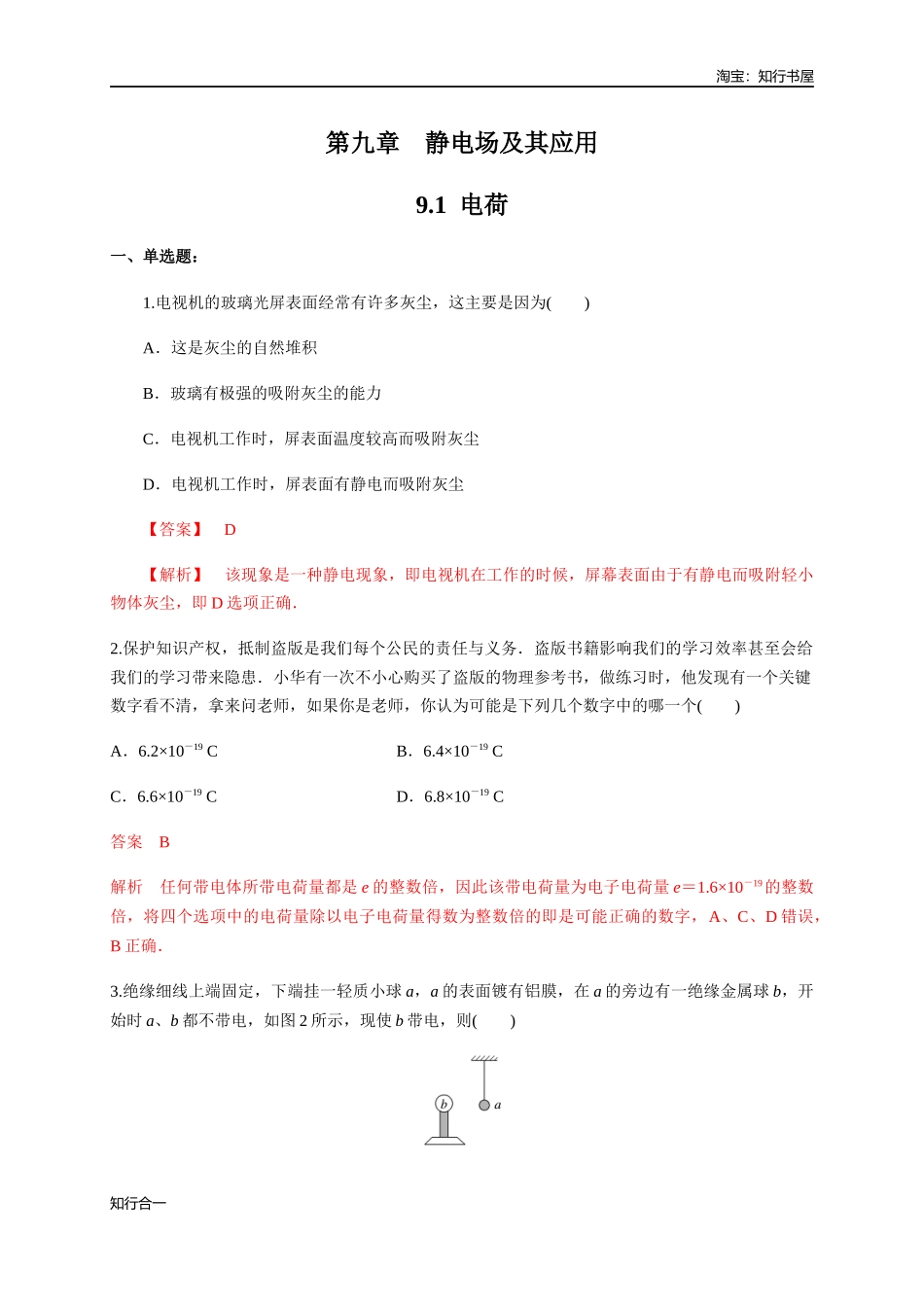 9.1 电荷（练习题）（解析版）.docx_第1页