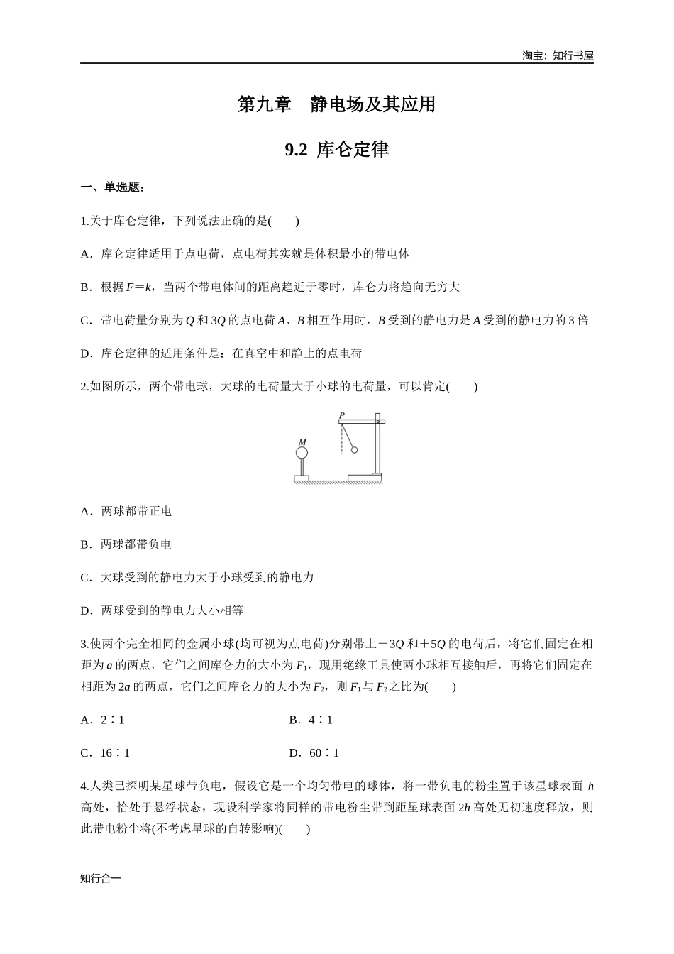 9.2 库仑定律（练习题）（原卷版）.docx_第1页