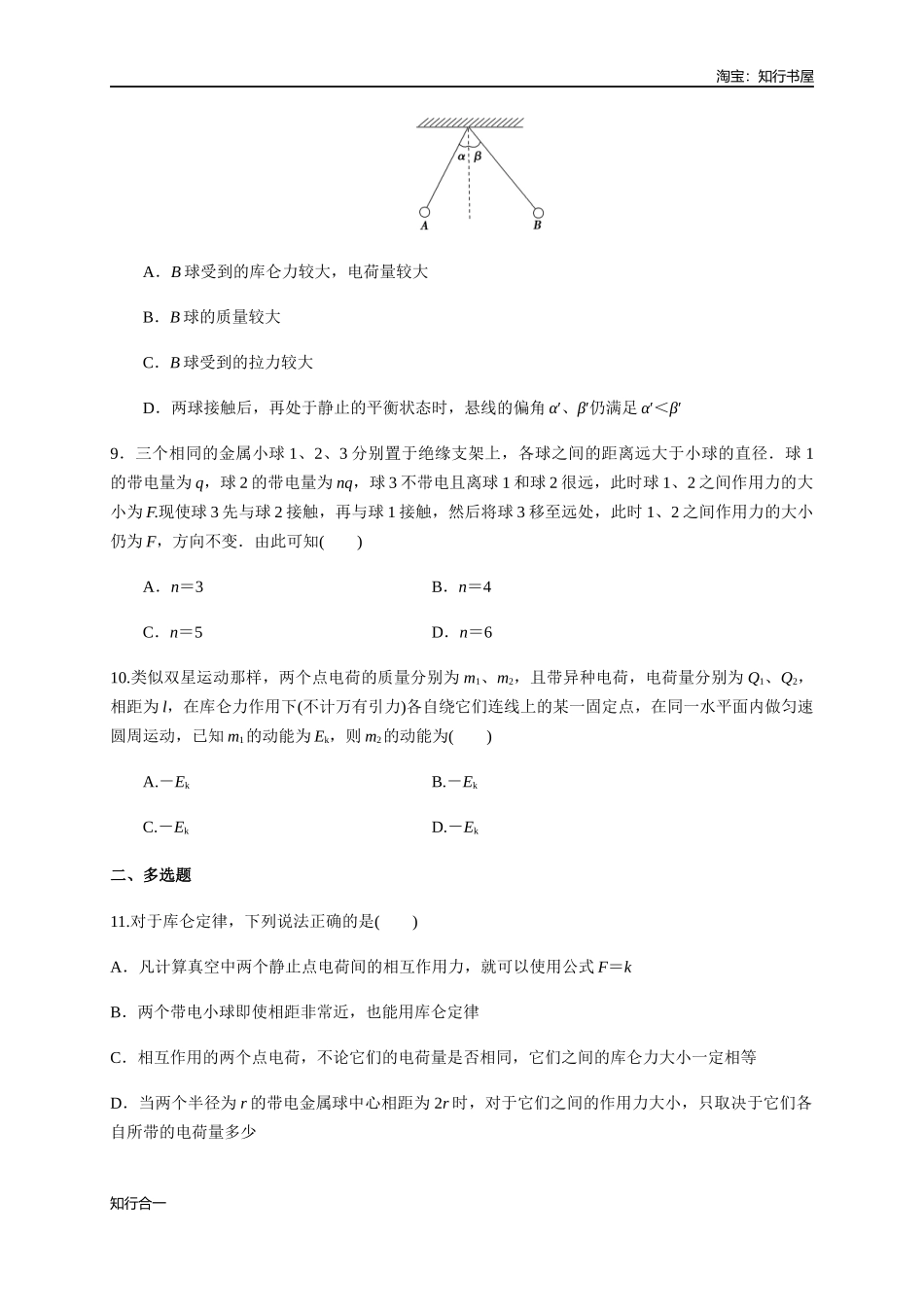 9.2 库仑定律（练习题）（原卷版）.docx_第3页