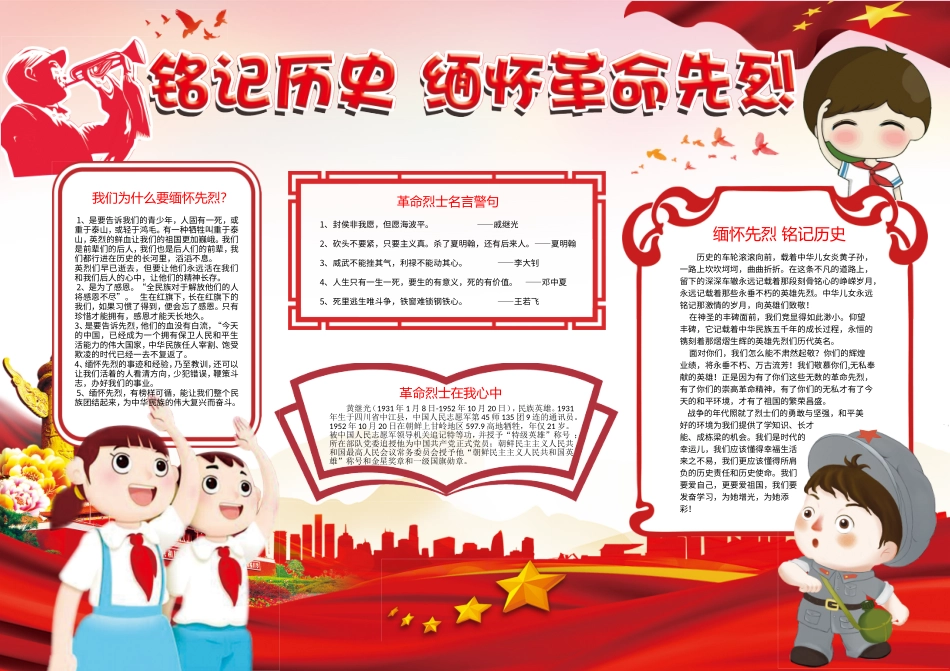 56-铭记历史 缅怀革命先烈小报.doc_第1页