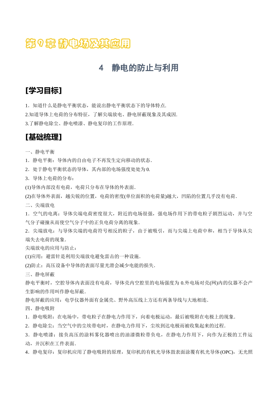 9.4静电的防止与利用.docx_第1页