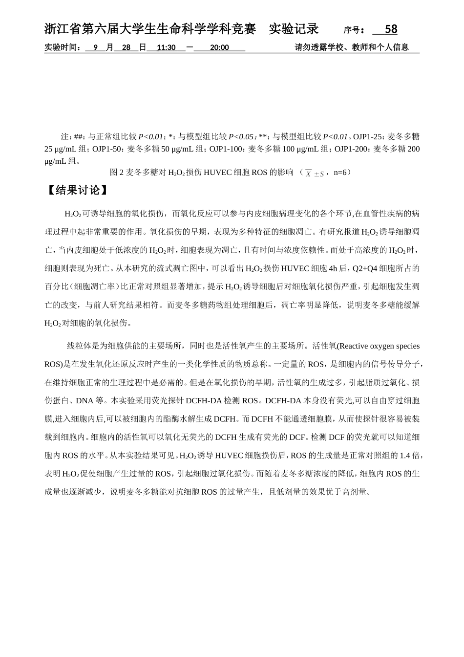 58-0928-实验结果-流式细胞术检测细胞凋亡和细胞内ROS（3）.doc_第3页