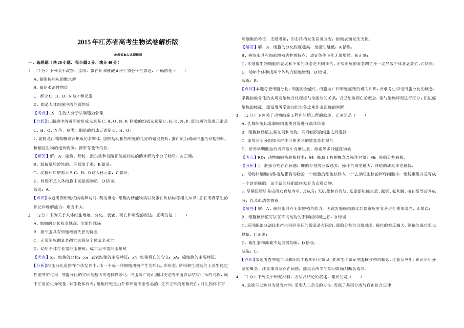 2015年江苏省高考生物试卷解析版 .doc_第1页