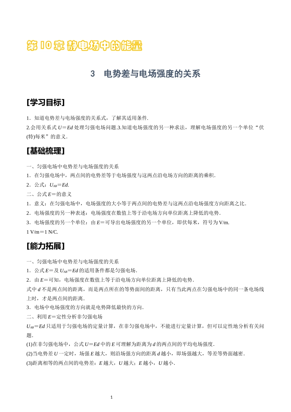 10.3电势差与电场强度的关系讲义.docx_第1页