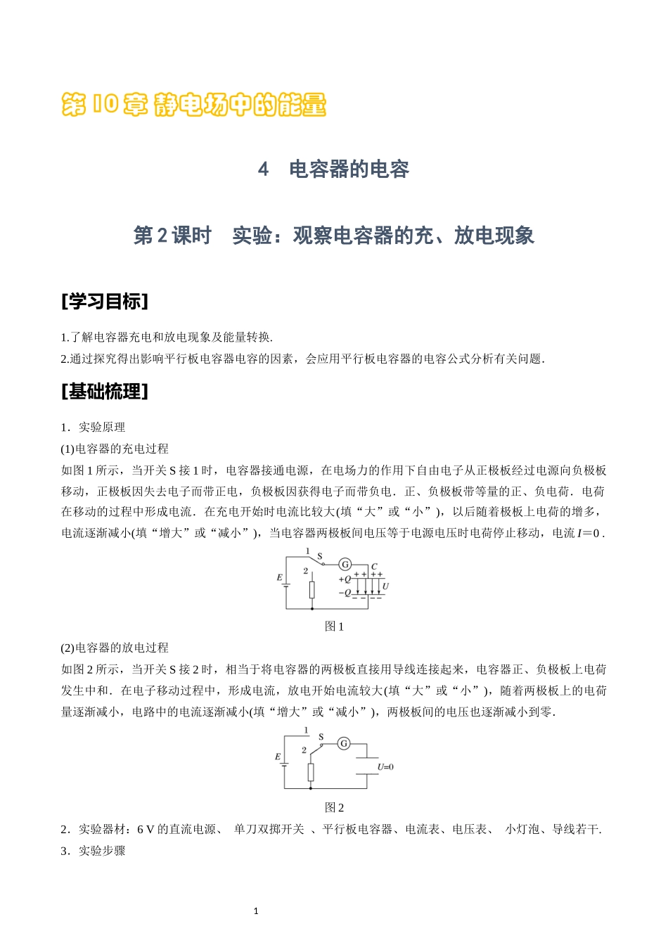 10.4第2课时　实验：观察电容器的充、放电现象.docx_第1页