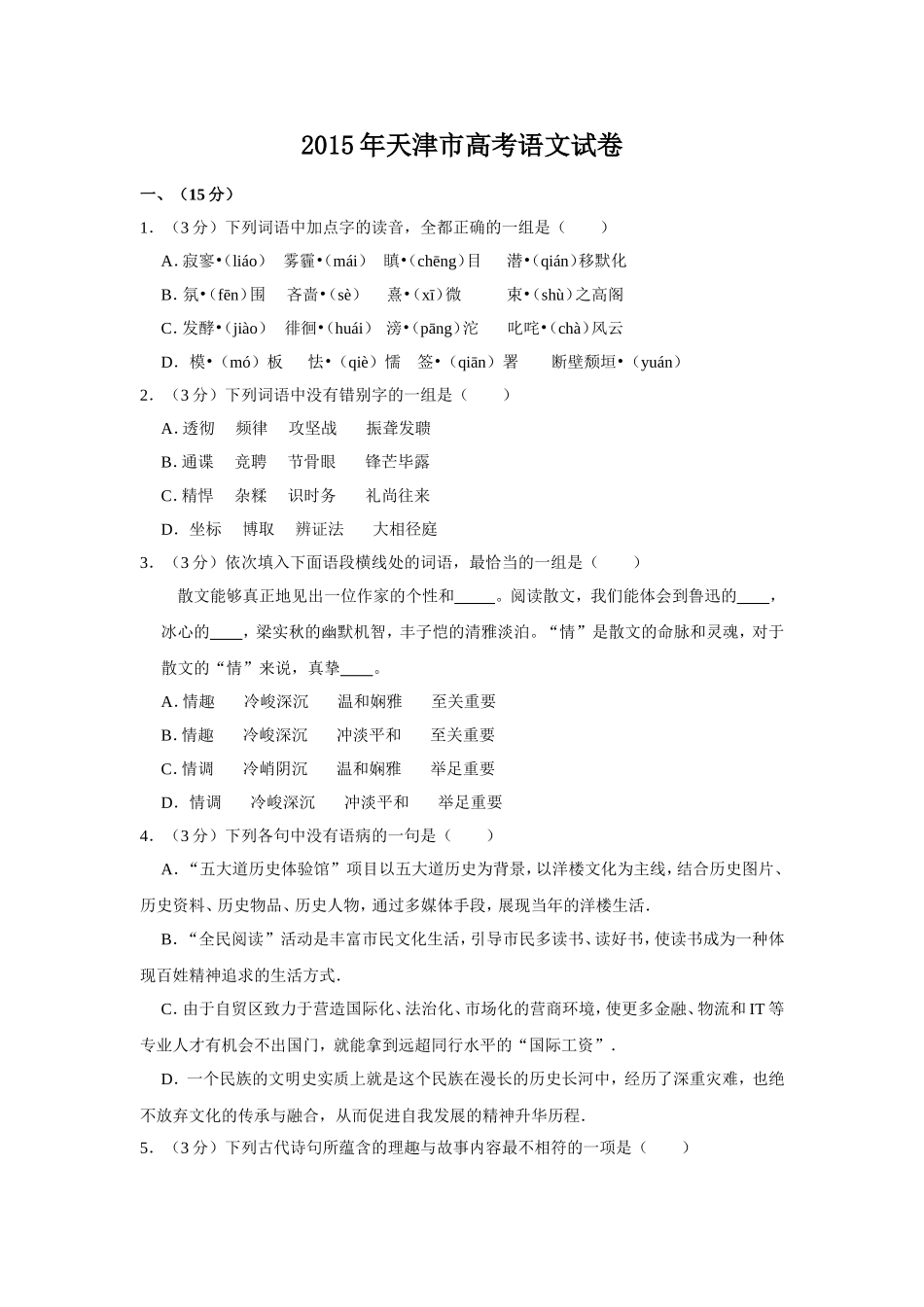 2015年天津市高考语文试卷 (1).doc_第1页