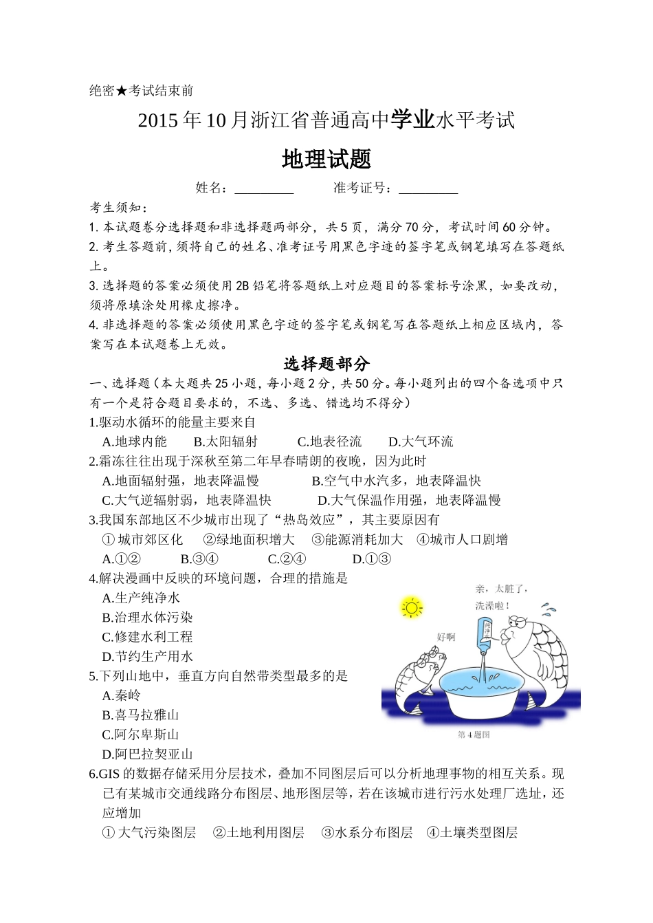 2015年浙江省高考地理【10月】（含解析版）(1).doc_第1页