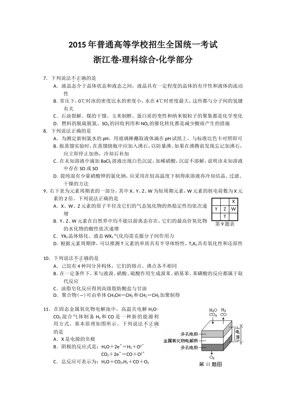 2015年浙江省高考化学【6月】（原卷版）.doc_第1页