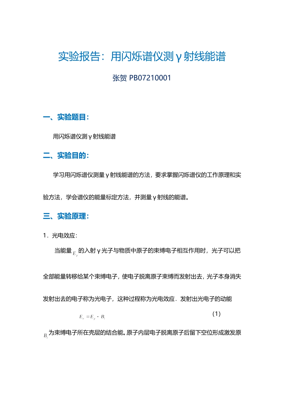 10用闪烁谱仪测γ射线能谱.doc_第1页