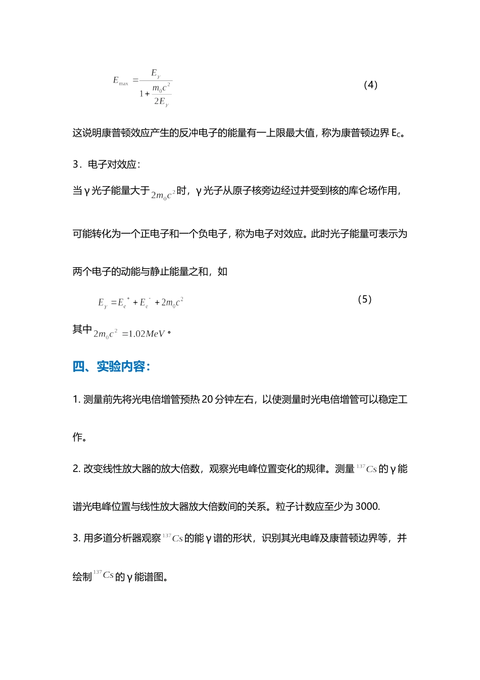 10用闪烁谱仪测γ射线能谱.doc_第3页