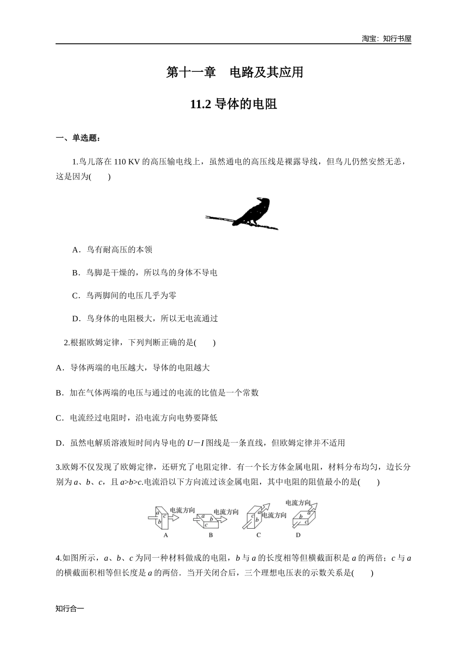 11.2 导体的电阻（练习题）（原卷版）.docx_第1页