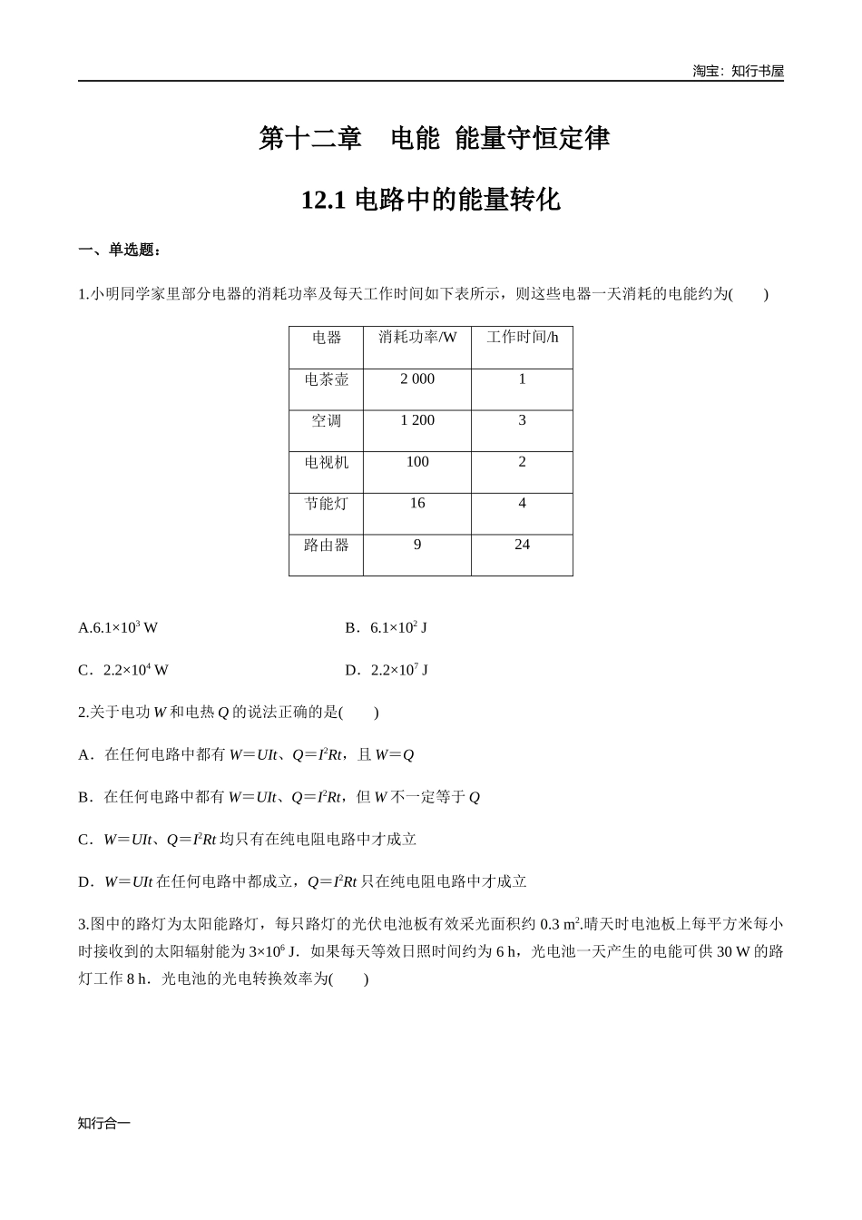 12.1 电路中的能量转化 练习题（原卷版）.docx_第1页