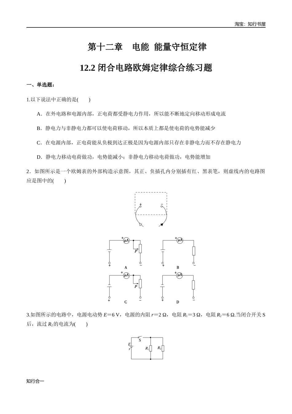 12.2 闭合电路欧姆定律（综合练习题）（原卷版）.docx_第1页