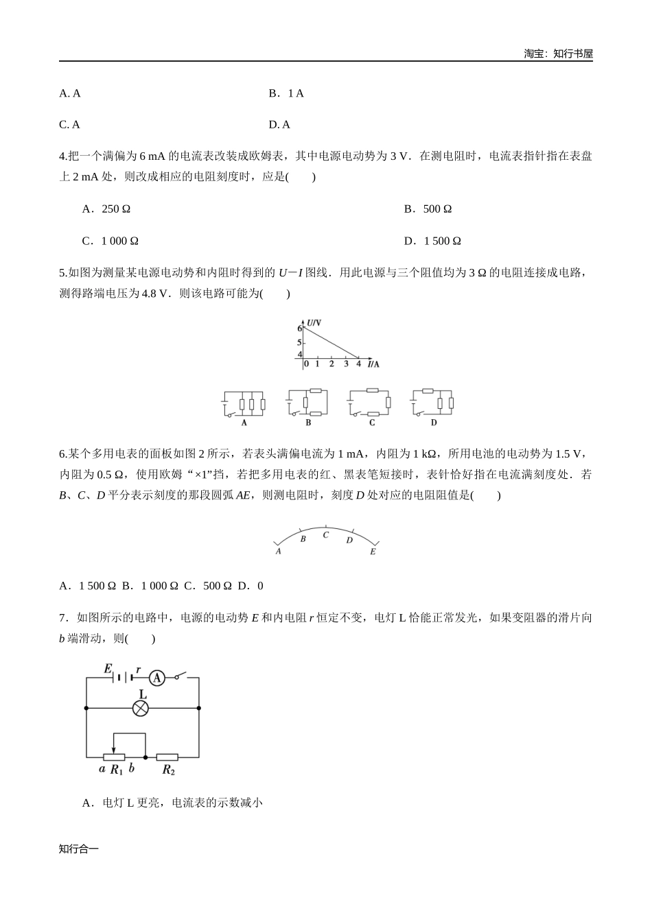 12.2 闭合电路欧姆定律（综合练习题）（原卷版）.docx_第2页