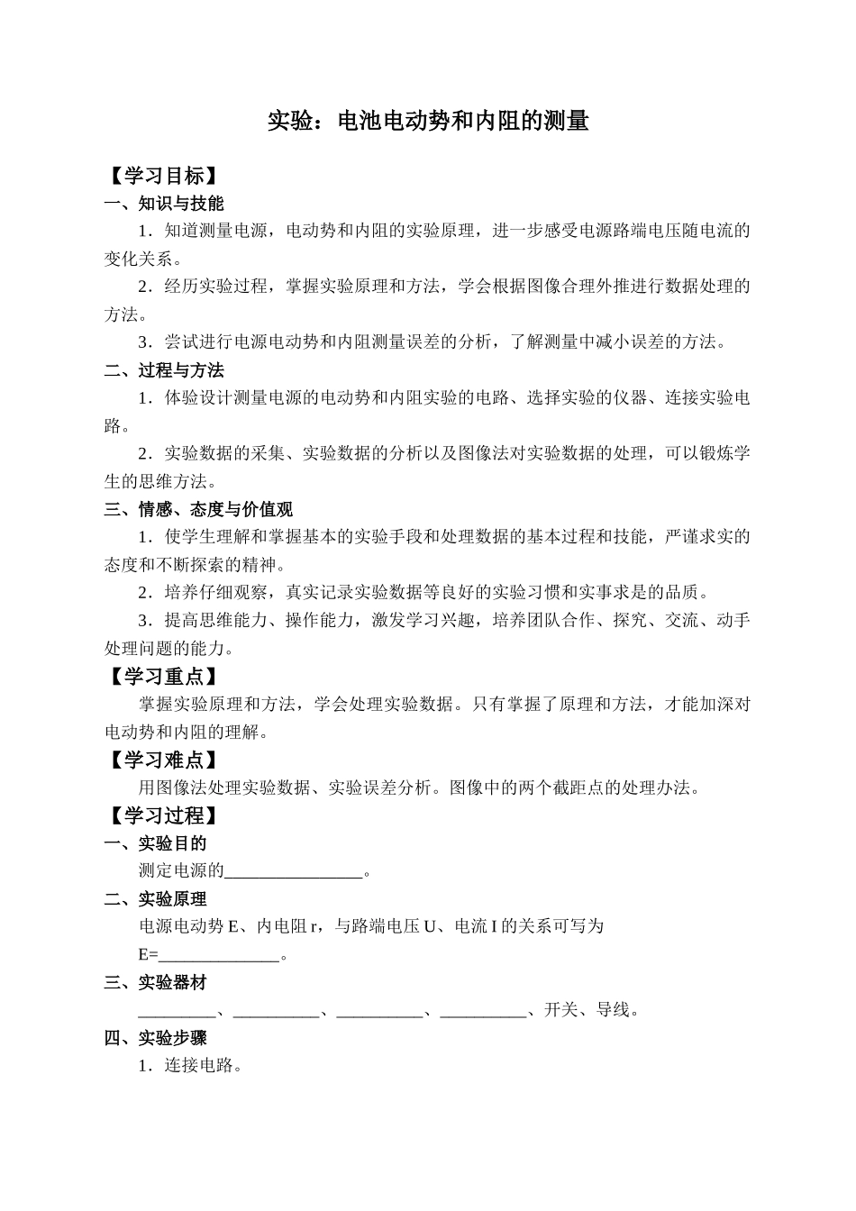 12.3 实验：电池电动势和内阻的测量-学案.docx_第1页