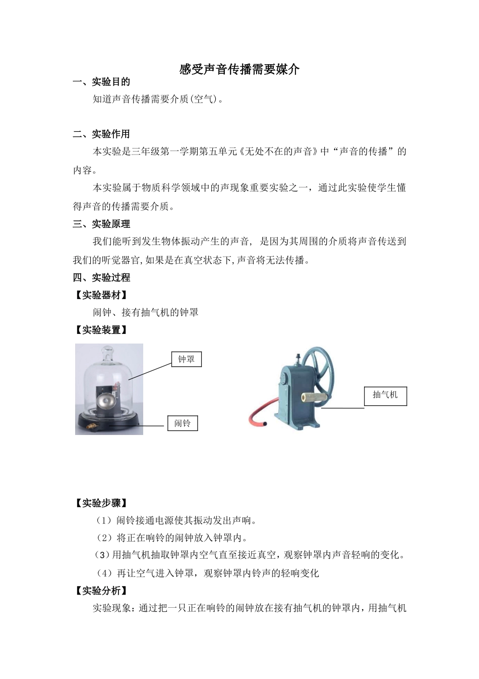 522感受声音传播需要媒介新.doc_第1页
