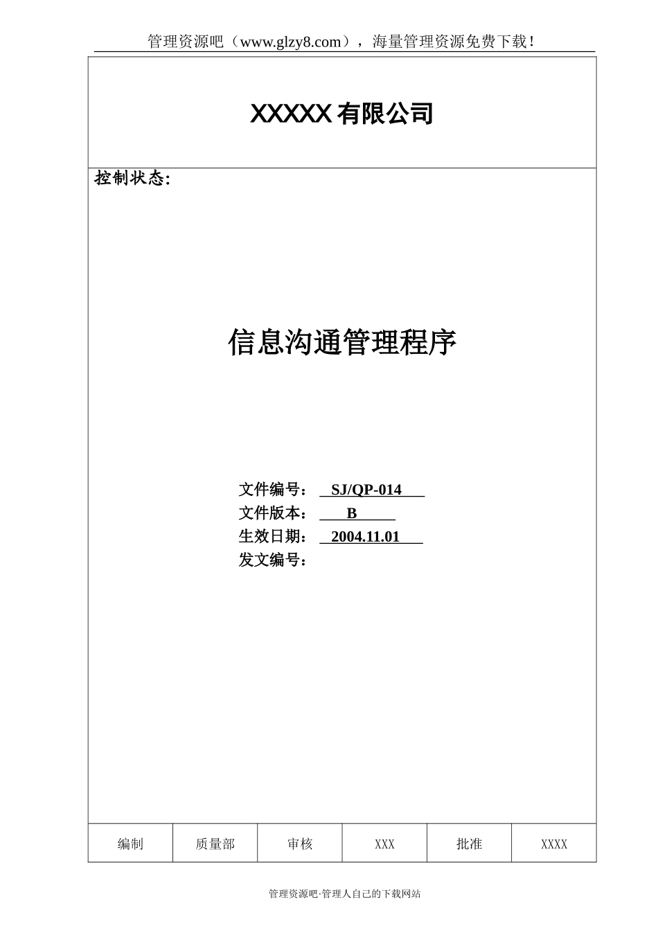 014 信息沟通管理程序.doc_第1页