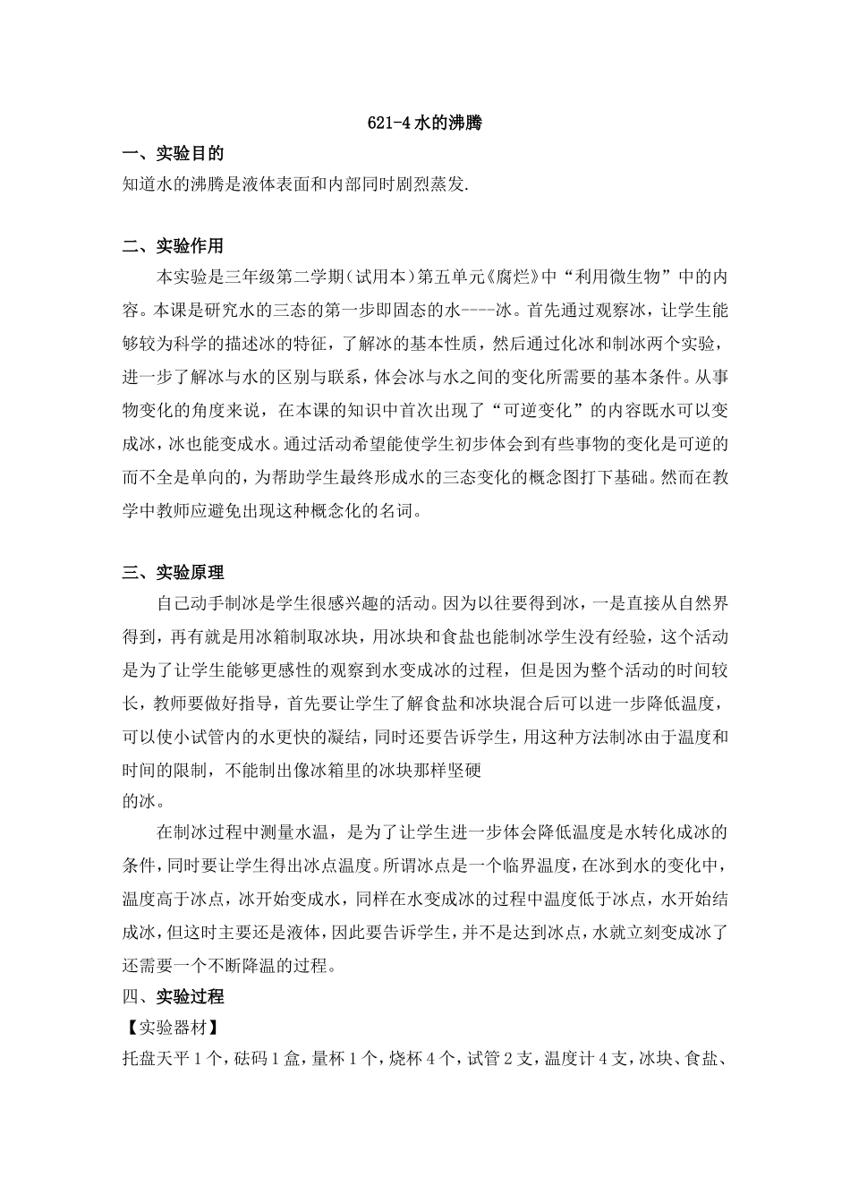 621-0水沸腾(1).doc_第1页