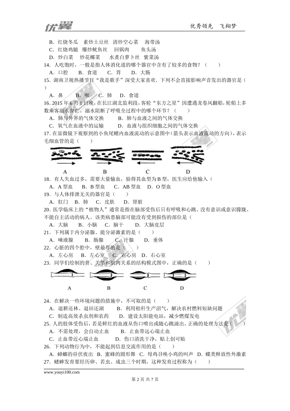 15年湖南郴州中考生物题精编.doc_第2页