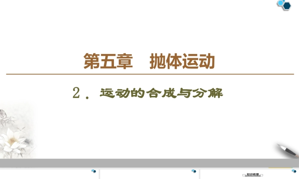 19-20 第5章 2．运动的合成与分解.ppt