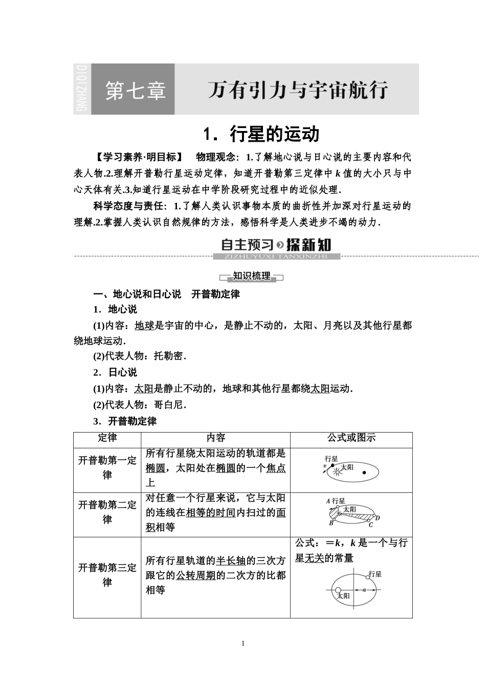19-20 第7章 1．行星的运动.doc_第1页