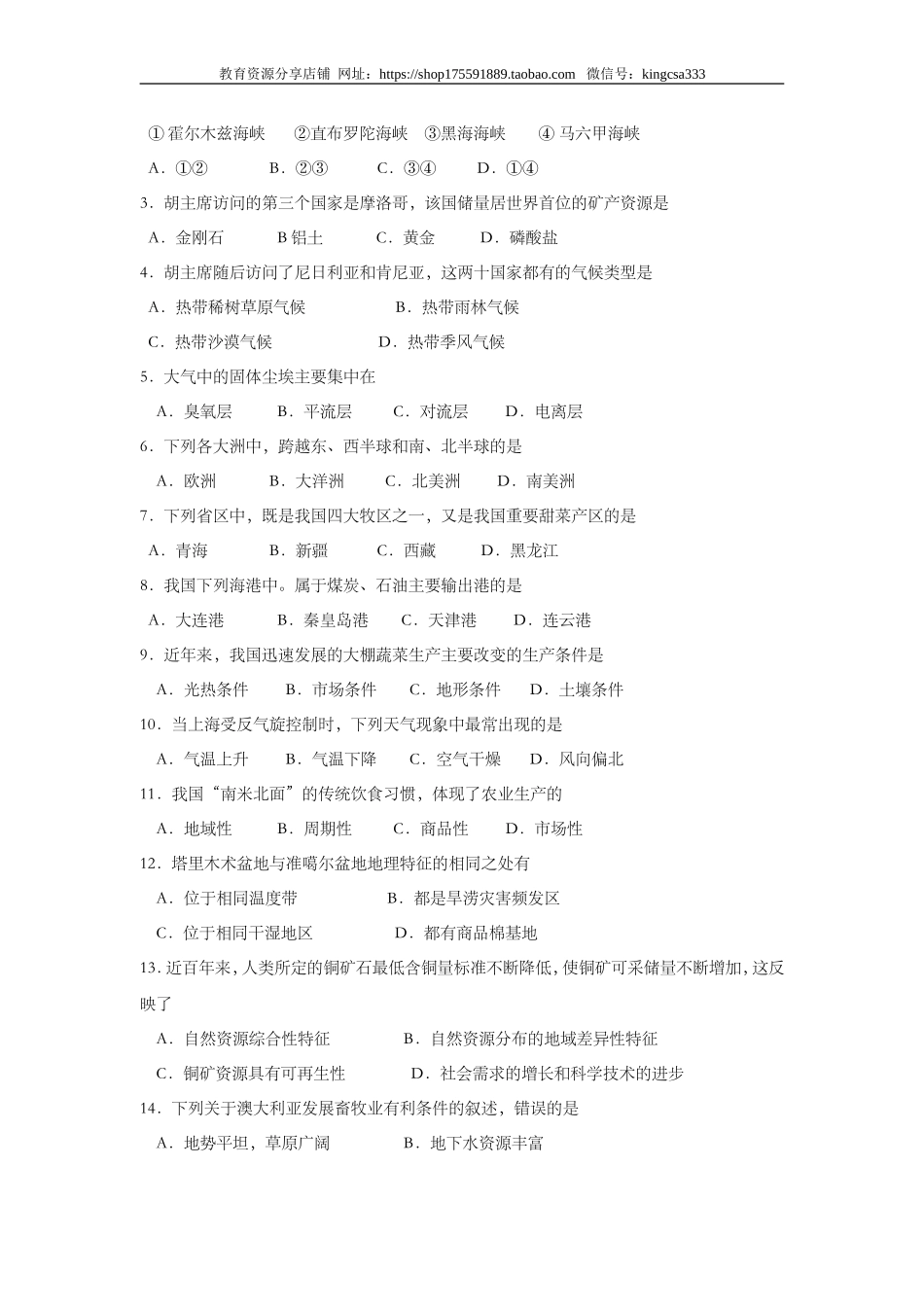 2006年上海市高中毕业统一学业考试地理试卷 (原卷版）.doc_第2页