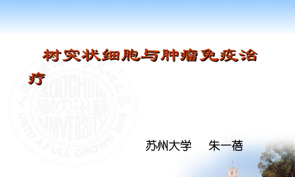 2007－DC肿瘤治疗(1).ppt