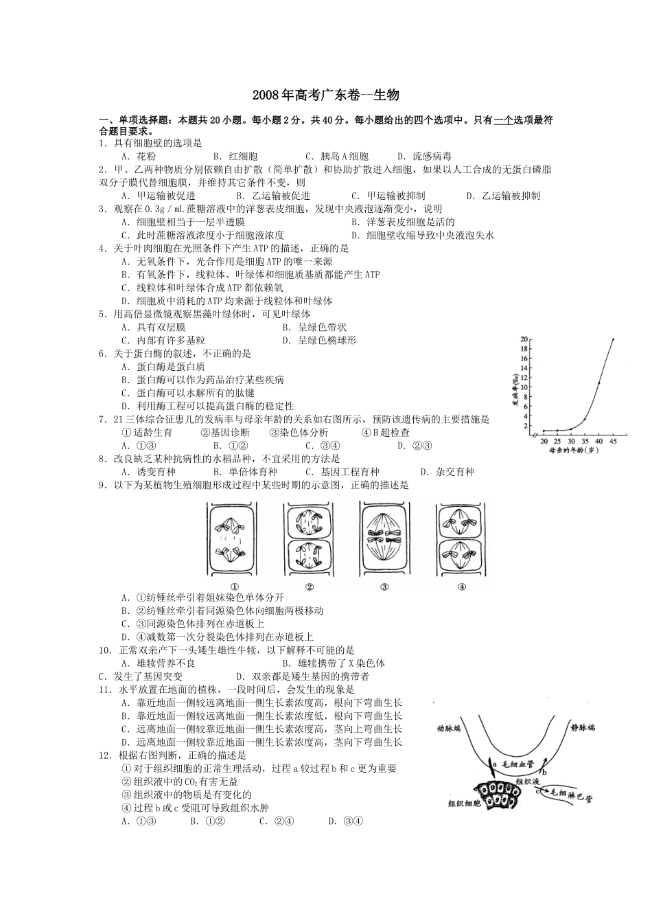 2008广东高考理综生物试卷及答案.docx_第1页