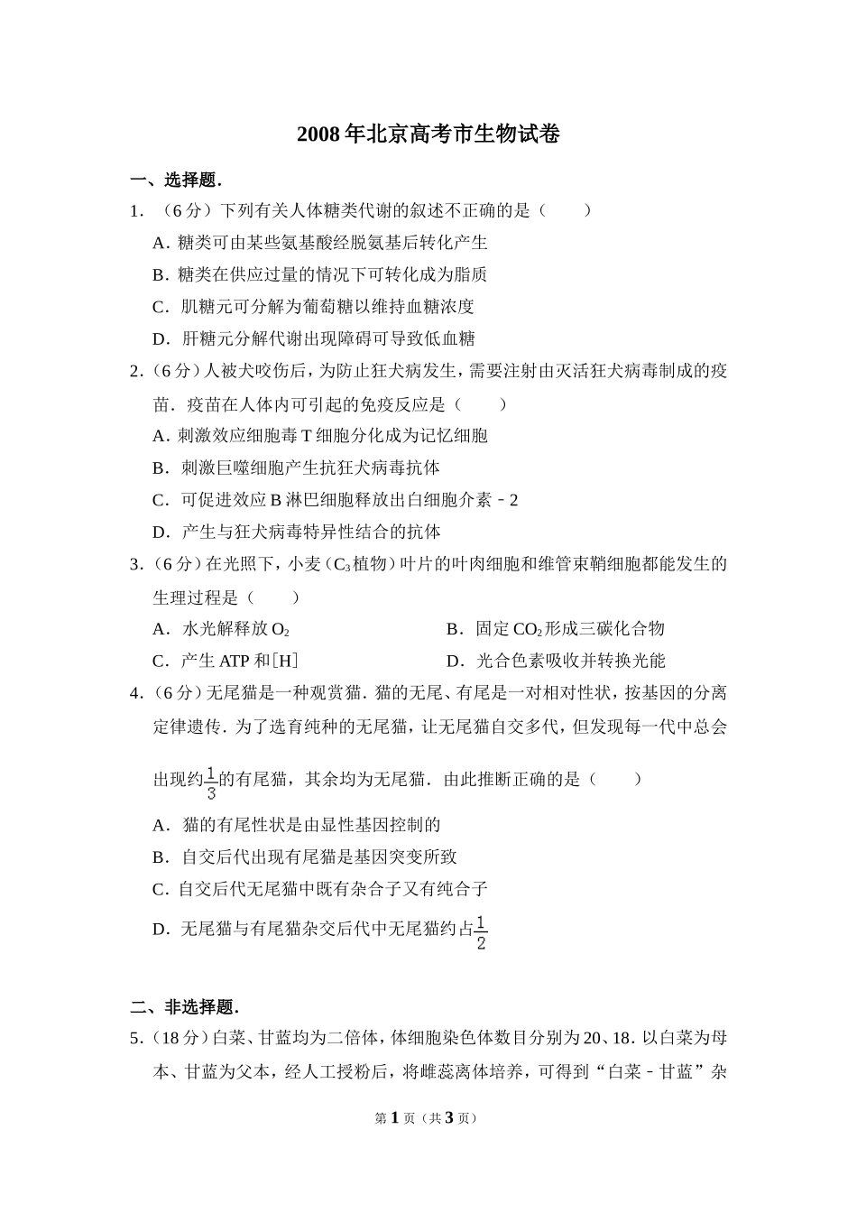2008年北京市高考生物试卷（原卷版）(1).doc_第1页