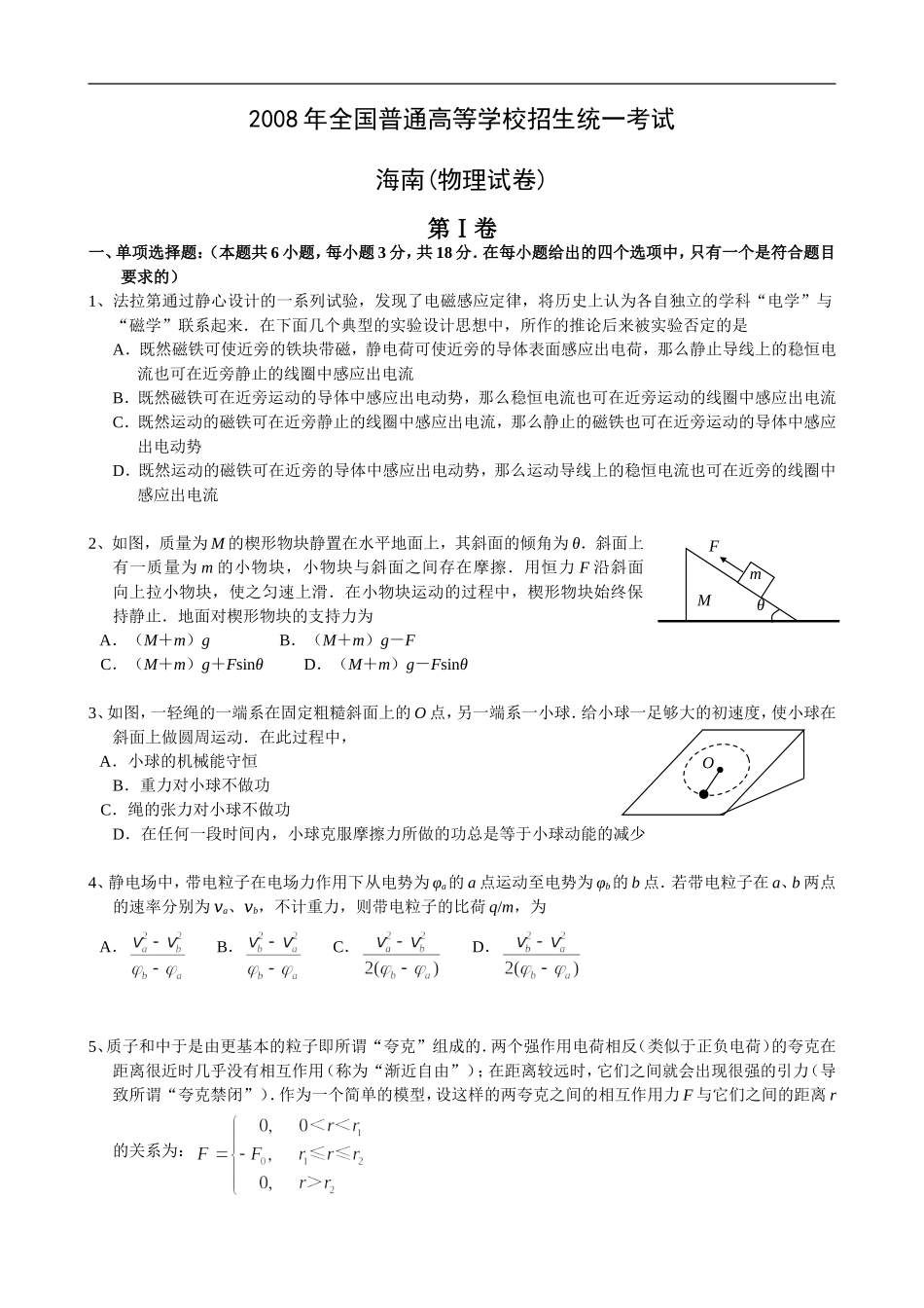 2008年海南高考物理（原卷版）.doc_第1页