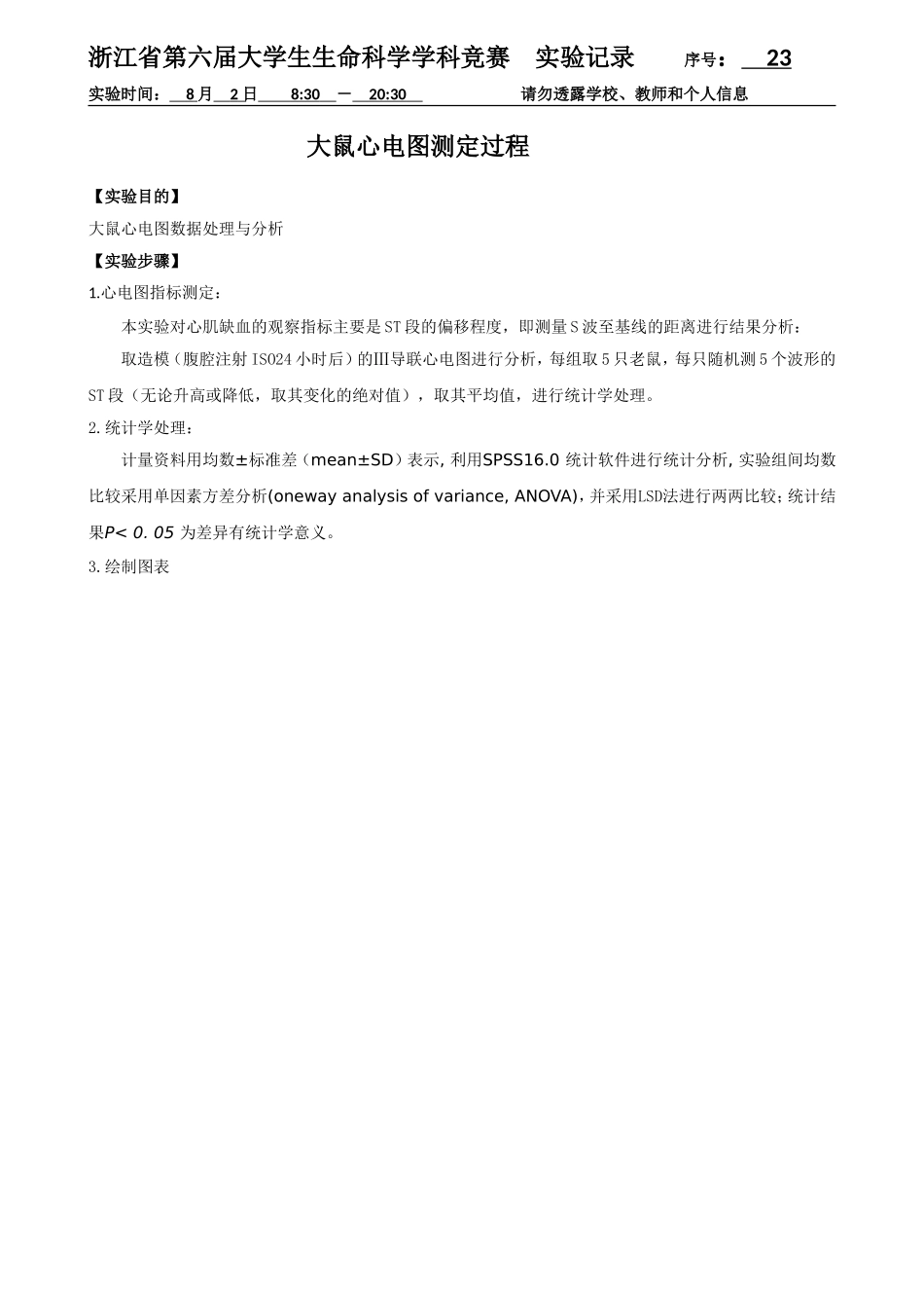 23-0802-大鼠心电图数据处理实验经过.doc_第1页