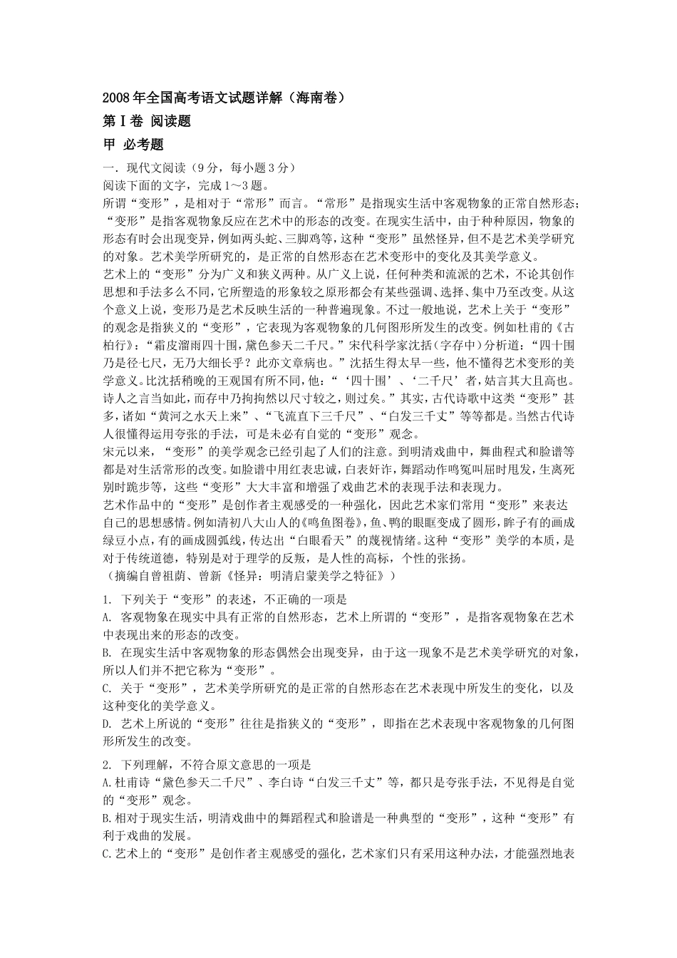 2008年海南高考语文（原卷版）(1).doc_第1页