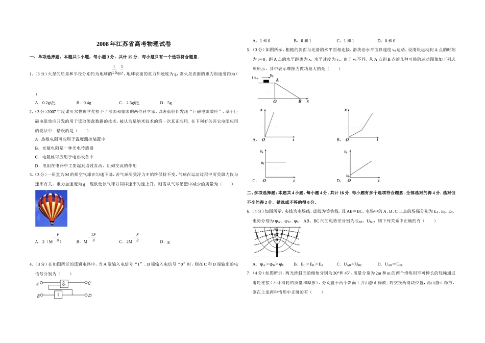 2008年江苏省高考物理试卷 (1).doc_第1页