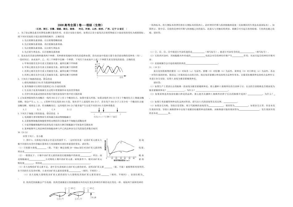 2008年浙江省高考生物（含解析版）(1).docx_第1页
