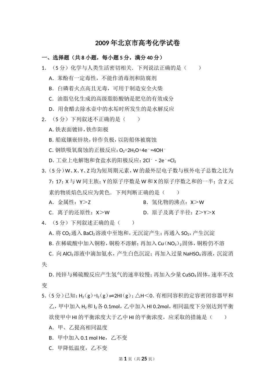 2009年北京市高考化学试卷（含解析版）.doc_第1页