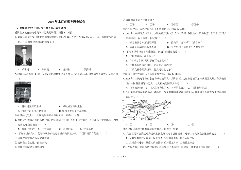 2009年北京市高考历史试卷（原卷版）.doc_第1页
