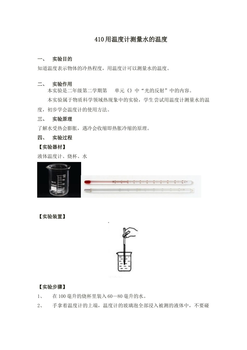 410实验室温度计的使用.docx_第1页