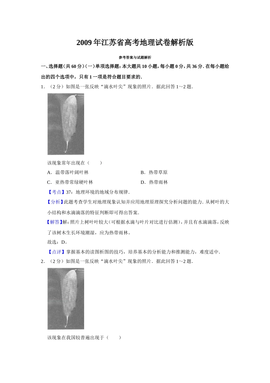 2009年江苏省高考地理试卷解析版 .doc_第1页