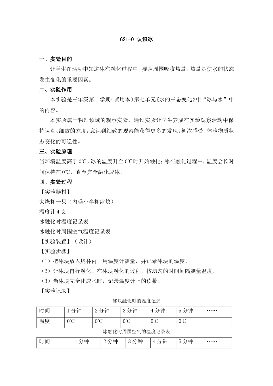 621-0认识冰.doc_第1页