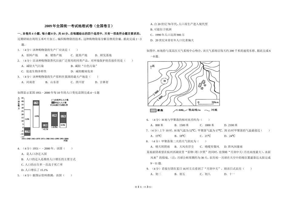 2009年全国统一考试地理试卷（全国卷ⅱ）（原卷版）(1).doc_第1页