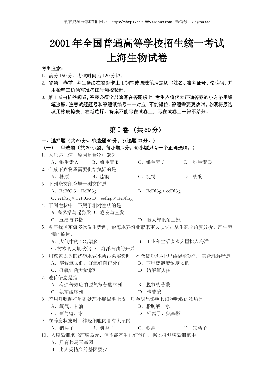 2001年上海市高中毕业统一学业考试生物试卷（原卷版）.doc_第1页