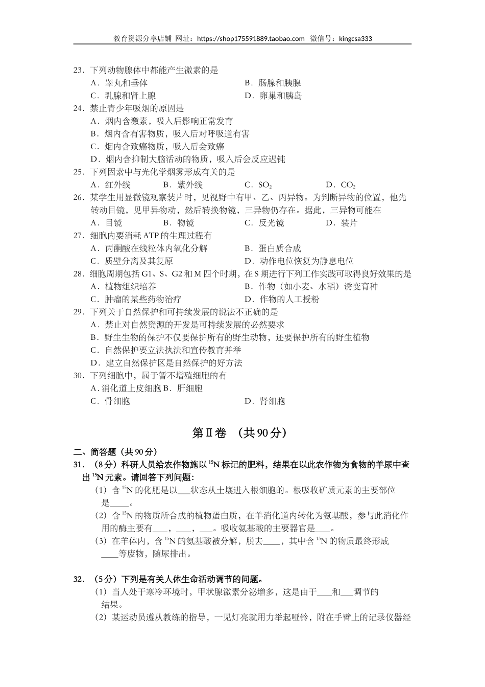 2001年上海市高中毕业统一学业考试生物试卷（原卷版）.doc_第3页