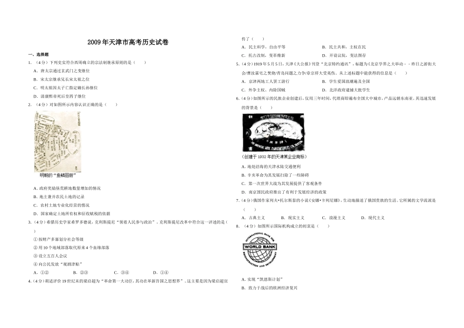 2009年天津市高考历史试卷 .doc_第1页