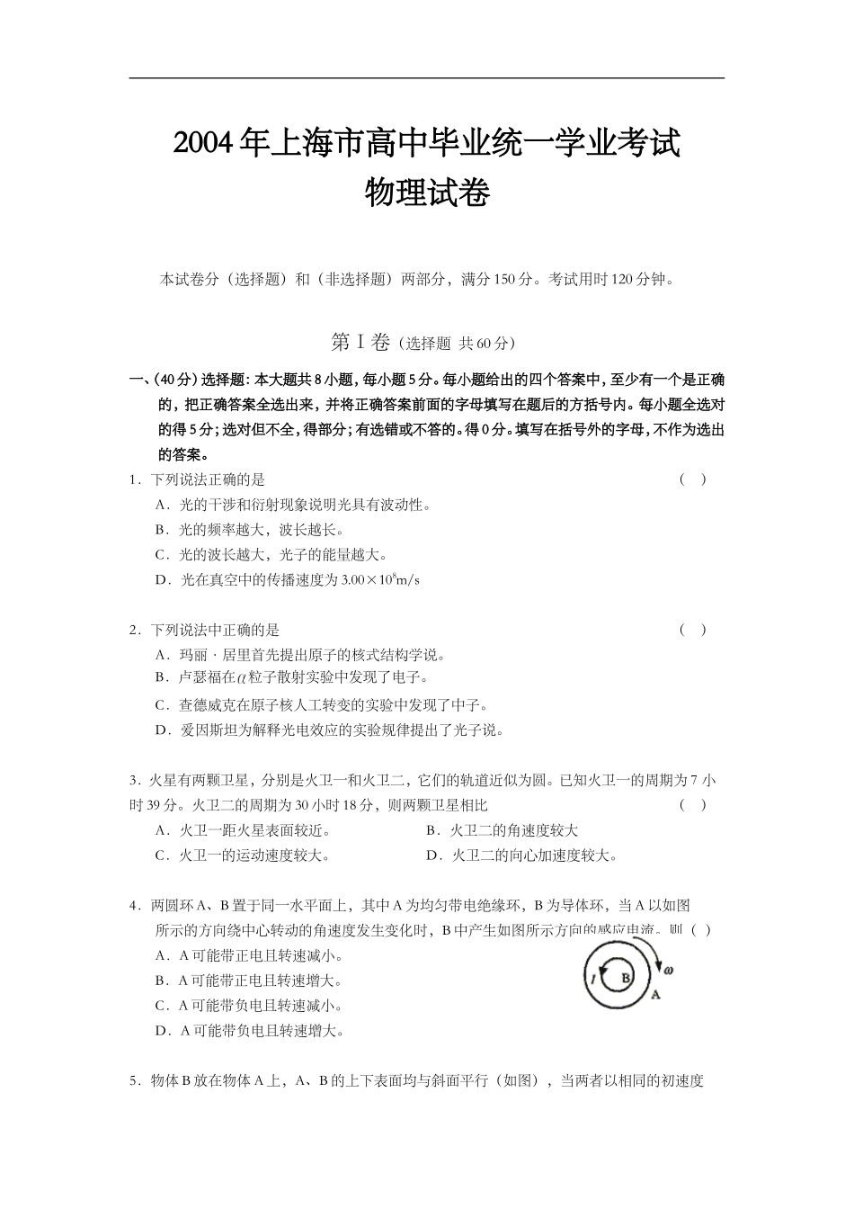 2004年上海市高中毕业统一学业考试物理试卷（答案版）.doc_第1页