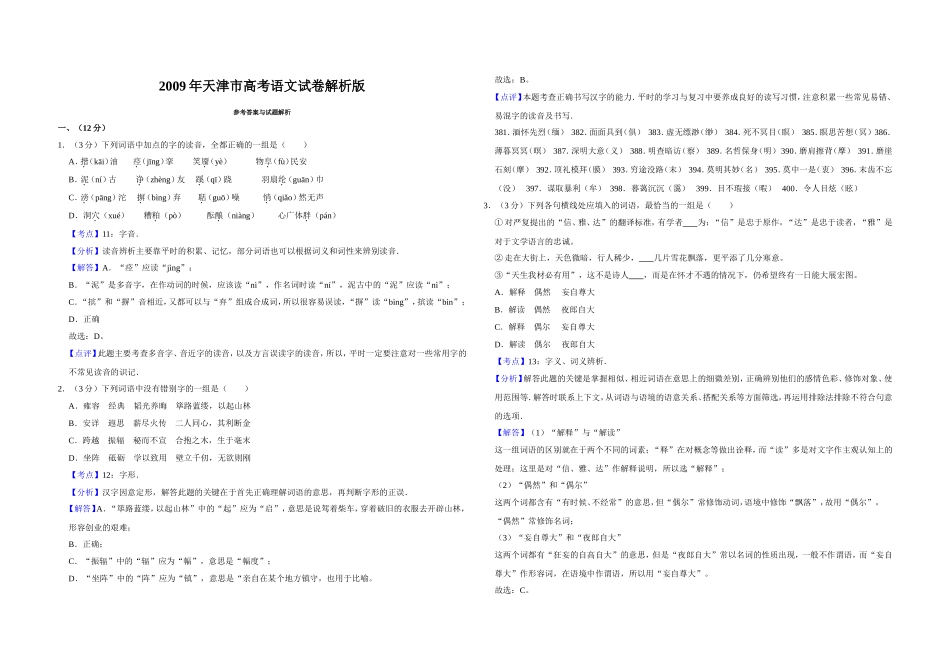 2009年天津市高考语文试卷解析版 (1).doc_第1页